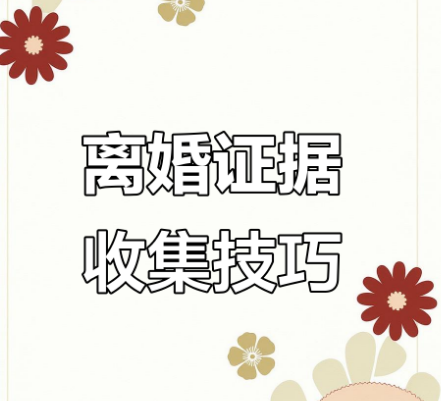 厦门市私人调查：老婆出轨起诉离婚要什么证据？