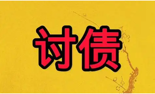 宁波收账公司：赖账不还最好的解决方法
